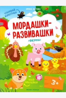 Ферма. Книжка с наклейками