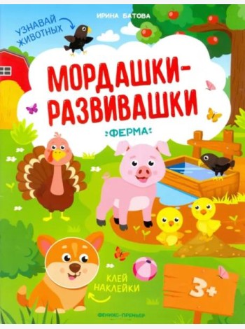 Ферма. Книжка с наклейками