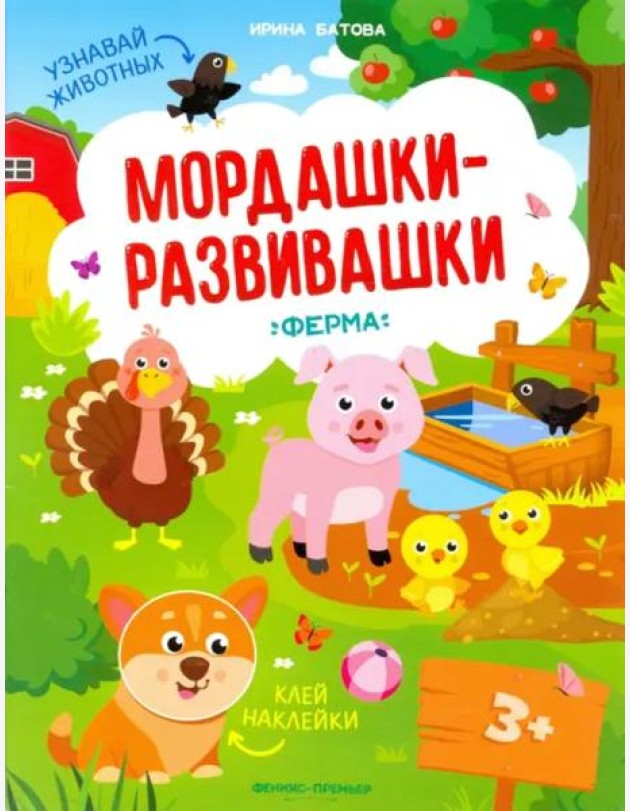 Ферма. Книжка с наклейками