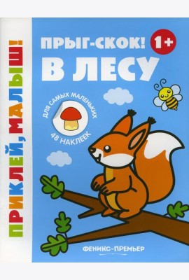 Прыг-скок! В лесу 1+: книжка с наклейками. 5-е изд