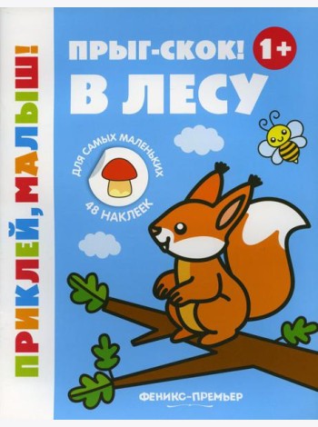 Прыг-скок! В лесу 1+: книжка с наклейками. 5-е изд