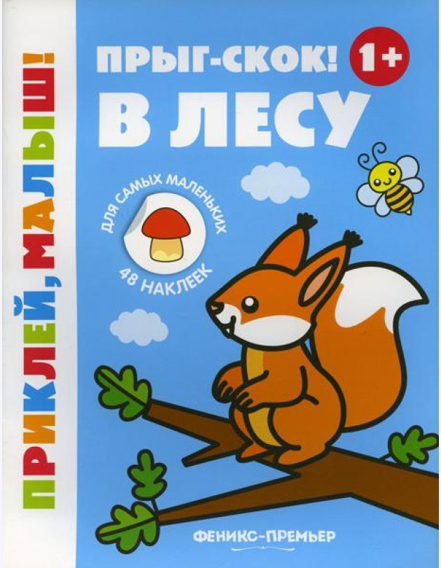 Прыг-скок! В лесу 1+: книжка с наклейками. 5-е изд