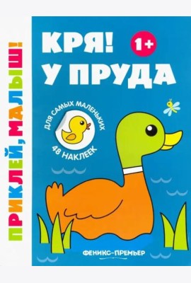 Кря! У пруда 1+. Книжка с наклейками