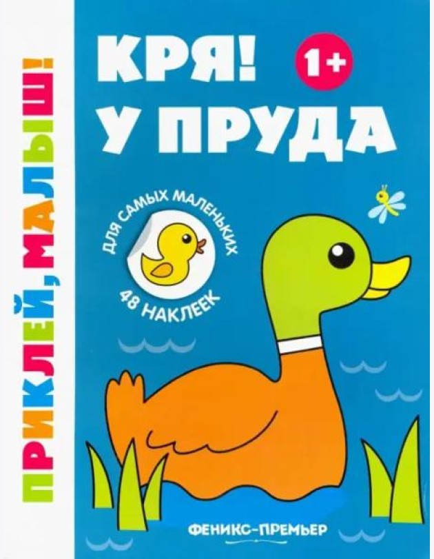 Кря! У пруда 1+. Книжка с наклейками
