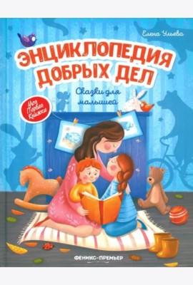 Энциклопедия добрых дел: сказки для малышей