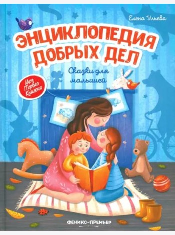Энциклопедия добрых дел: сказки для малышей