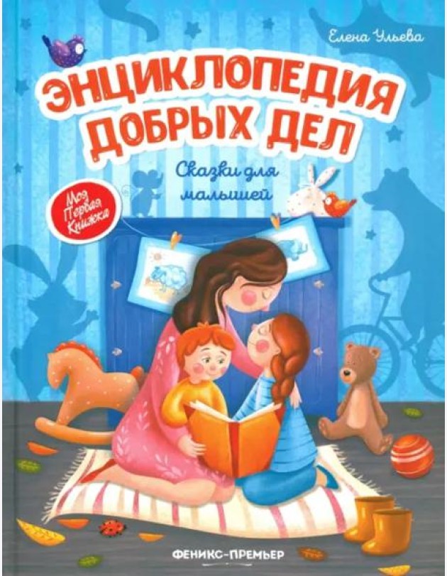 Энциклопедия добрых дел: сказки для малышей