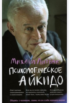 Психологическое айкидо. Учебное пособие (тв.)