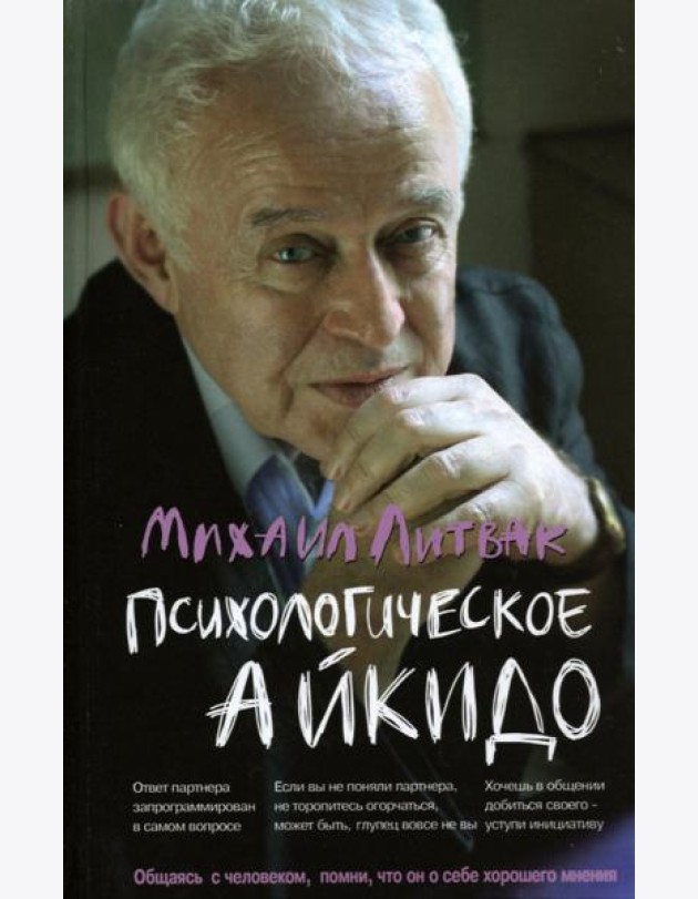 Психологическое айкидо. Учебное пособие (тв.)