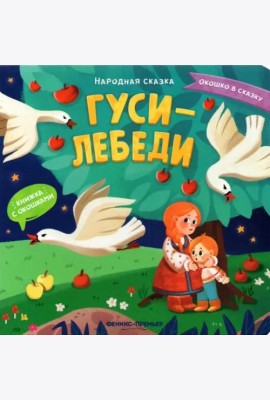 Гуси-лебеди. Книжка с окошками