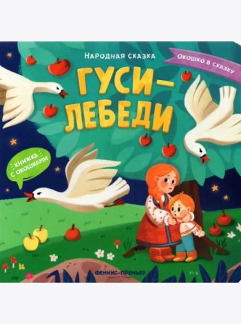 Гуси-лебеди. Книжка с окошками