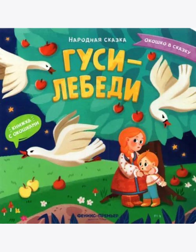 Гуси-лебеди. Книжка с окошками