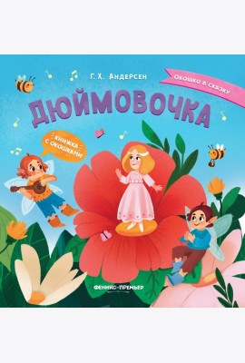Дюймовочка. Книжка с окошками