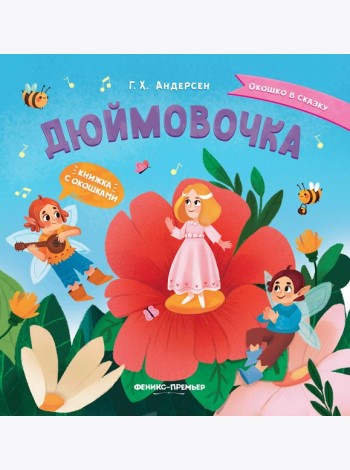 Дюймовочка. Книжка с окошками
