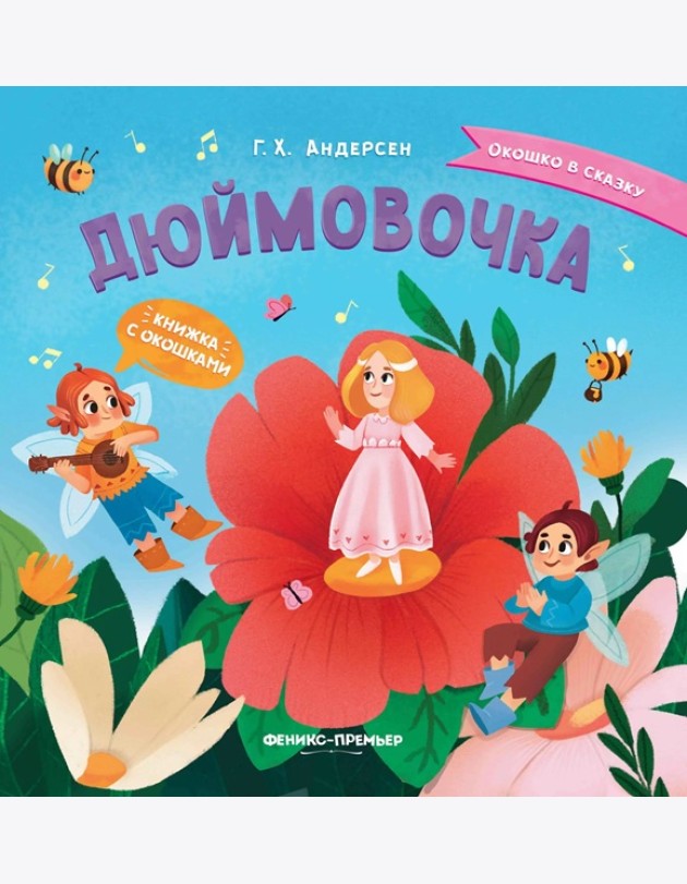 Дюймовочка. Книжка с окошками