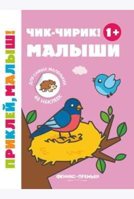 Чик-чирик! Малыши 1+: книжка с наклейками. 5-е изд