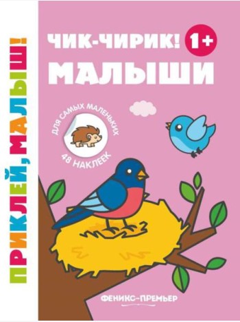 Чик-чирик! Малыши 1+: книжка с наклейками. 5-е изд