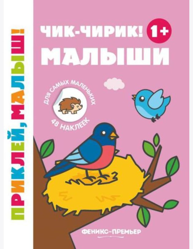 Чик-чирик! Малыши 1+: книжка с наклейками. 5-е изд