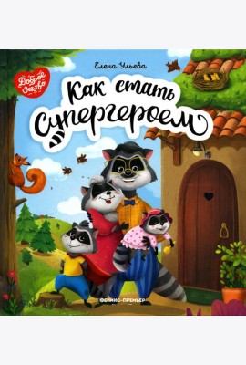 Как стать супергероем. 2-е изд