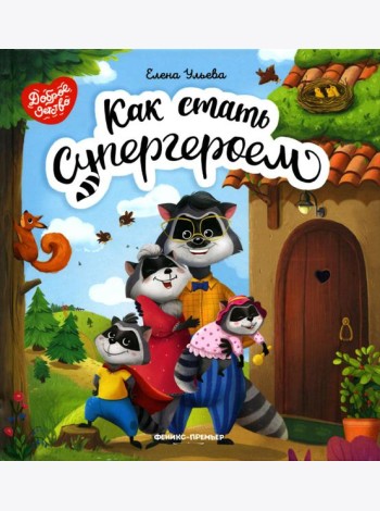 Как стать супергероем. 2-е изд