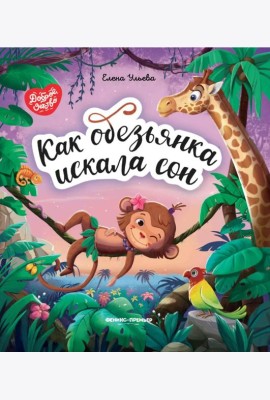 Как обезьянка искала сон