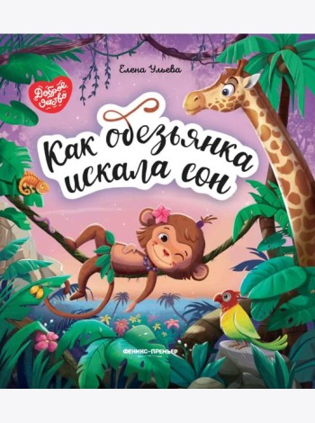 Как обезьянка искала сон