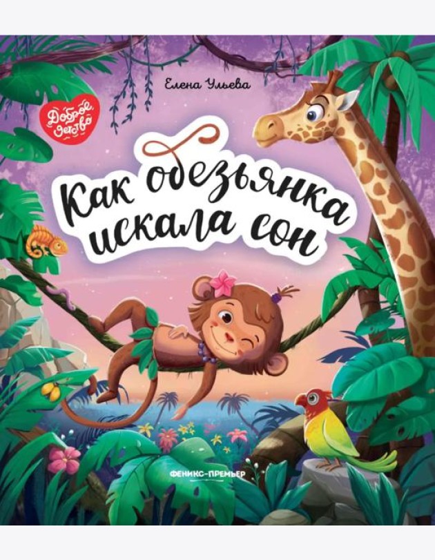 Как обезьянка искала сон