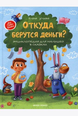 Откуда берутся деньги? Энциклопедия для малышей в сказках