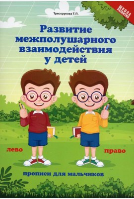 Развитие межполушарного взаимодействия у детей: прописи для мальчиков. 5-е изд
