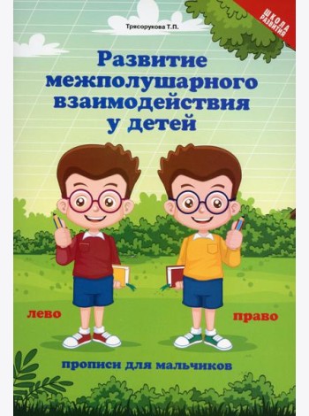 Развитие межполушарного взаимодействия у детей: прописи для мальчиков. 5-е изд