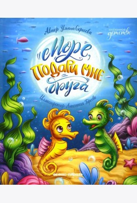 Море, подари мне друга