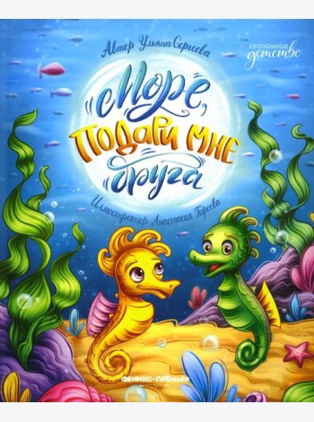 Море, подари мне друга