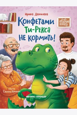 Конфетами Ти - Рекса не кормить!