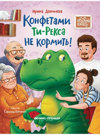 Конфетами Ти - Рекса не кормить!