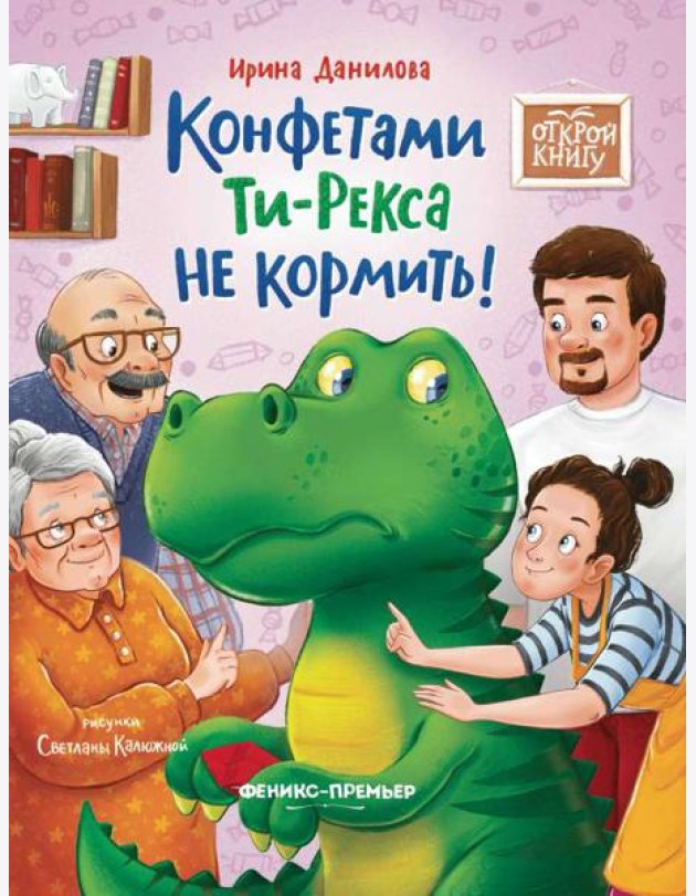 Конфетами Ти - Рекса не кормить!