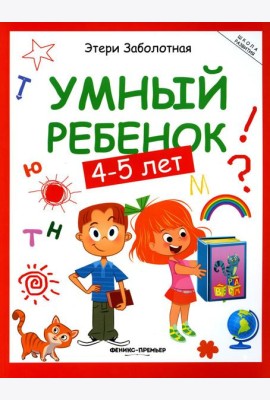 Умный ребенок: 4-5 лет. 14-е изд