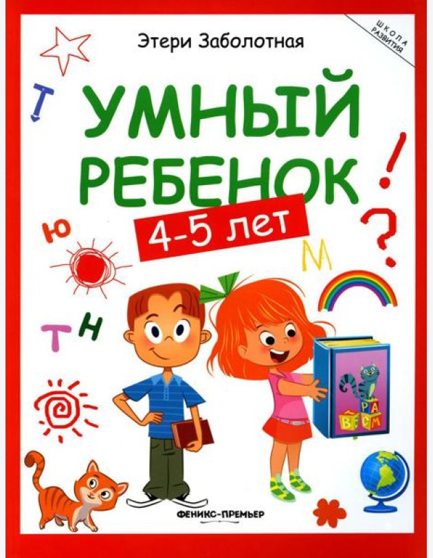 Умный ребенок: 4-5 лет. 14-е изд