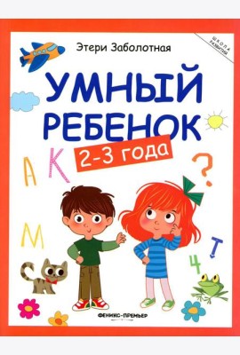 Умный ребенок: 2-3 года. 17- изд