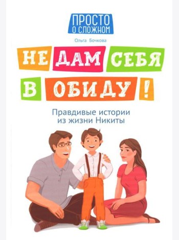 Не дам себя в обиду! Правдивые истории из жизни Никиты. 12-е изд