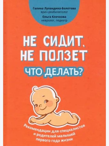 Не сидит, не ползет. Что делать? Рекомендации для специалистов и родителей малышей