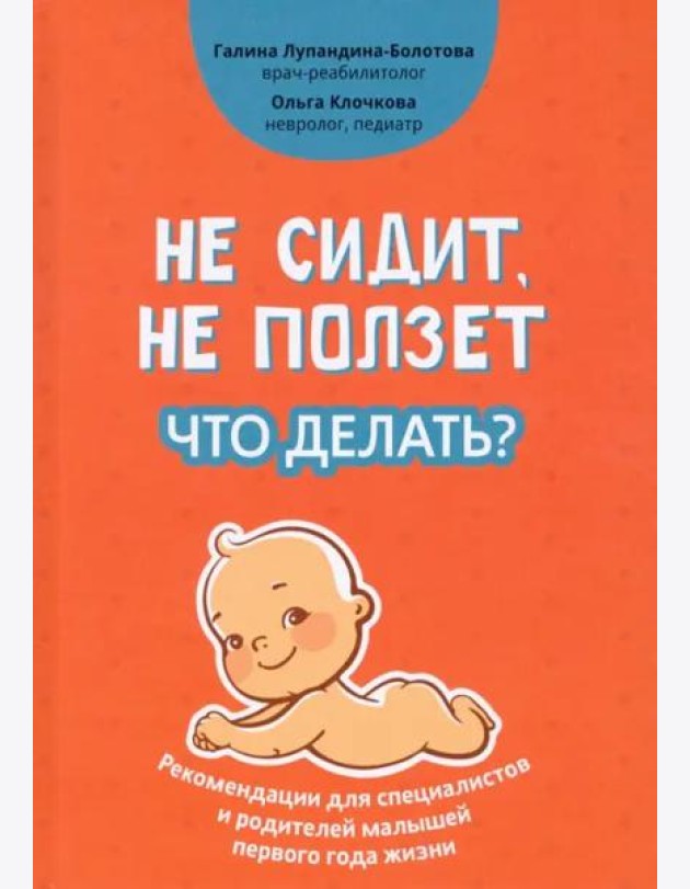 Не сидит, не ползет. Что делать? Рекомендации для специалистов и родителей малышей