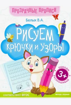 Рисуем крючки и узоры. Книга-тренажер. ФГОС