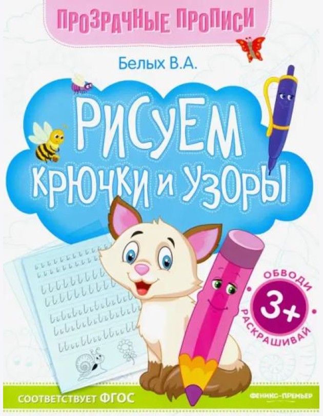 Рисуем крючки и узоры. Книга-тренажер. ФГОС