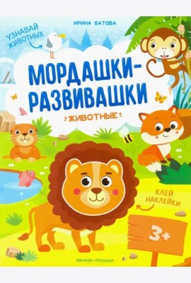Животные:книжка с наклейками