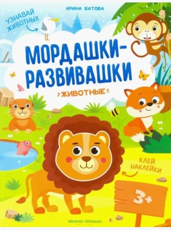 Животные:книжка с наклейками
