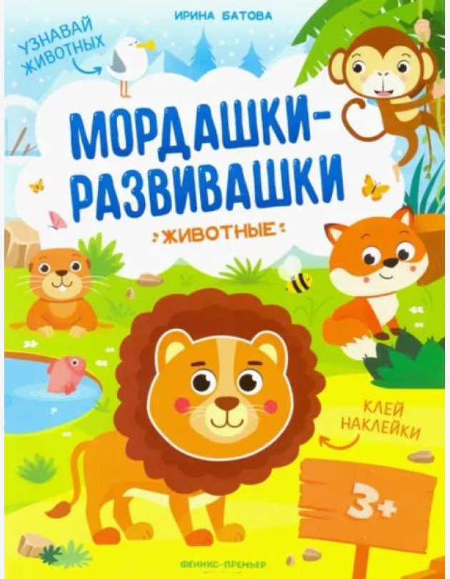 Животные:книжка с наклейками