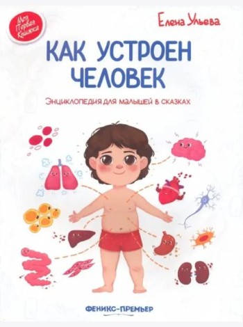 Как устроен человек. Энциклопедия для малышей в сказках
