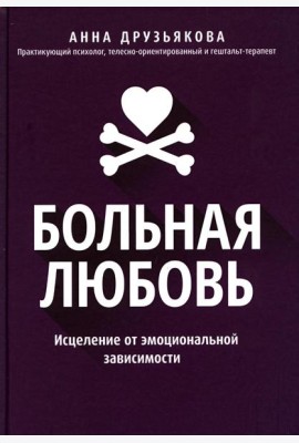 Больная любовь: исцеление от эмоциональной зависимости