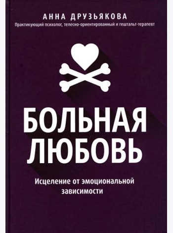 Больная любовь: исцеление от эмоциональной зависимости