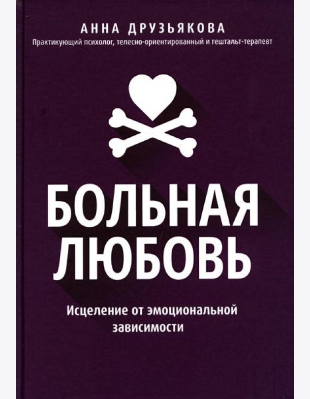 Больная любовь: исцеление от эмоциональной зависимости